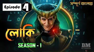 Loki Episode 4 Explained in Bangla | Season 1 | MCU | Web Series | BM The Explainer