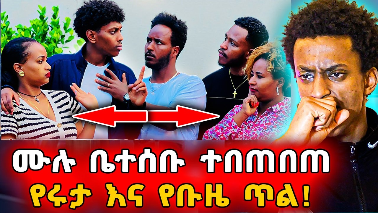 ▶️ሩታ እና ቡዜ ተሰዳደቡ❗️ገና ድሮ ዳዊትን አስጠንቅቄው ነበር...