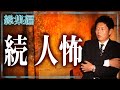 【総集編1時間38分】続”人怖 特集『島田秀平のお怪談巡り』