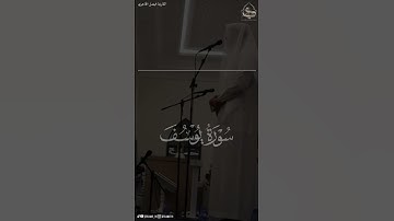 ﴿وَابيَضَّت عَيناهُ مِنَ الحُزنِ﴾ #فيصل_الهاجري #سورة_يوسف #القرآن_الكريم #تلاوات #quran #حالات_واتس