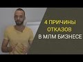 4 причины отказов в МЛМ / Как продавать в сетевом маркетинге