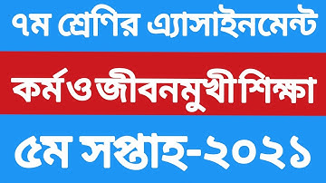 ৭ম শ্রেণির কর্ম ও জীবনমুখী শিক্ষা এসাইনমেন্ট সমাধান। এসাইনমেন্ট class 7। assignment class 7 2021
