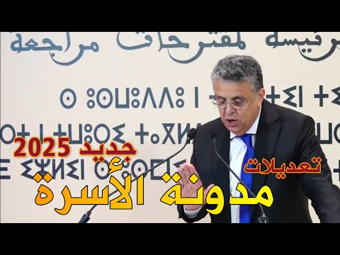 شرح تعديلات مدونة الأسرة المغربية الجديدة 2025 مدونة الأسرة