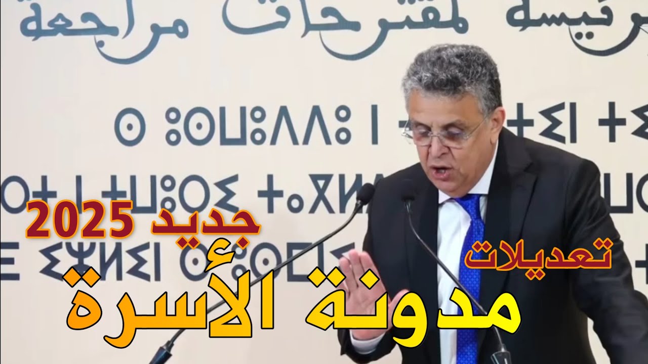 شرح تعديلات مدونة الأسرة المغربية الجديدة 2025  #مدونة_الأسرة