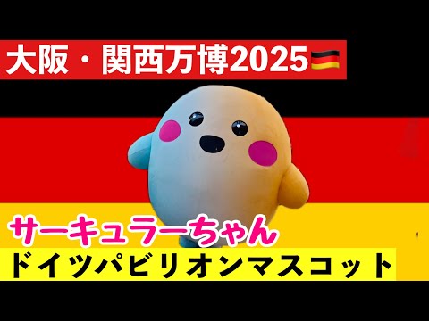 万博】サーキュラーちゃん💕ドイツパビリオンのマスコットが