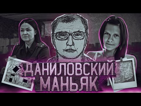 Даниловский Маньяк | Загадочный Убийца Из Череповца