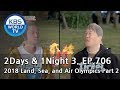 2Days & 1Night Season3 : 2018 Land, Sea, and Air Olympics Part2 [ENG, THA / 2018.07.22]