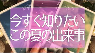 怖いほど当たる😳 💭この夏🌺あなたに起こること🌈✨✨今あなたに必要なメッセージ🦋✨タロット占い💫オラクルカードリーディング🔮3択🔮