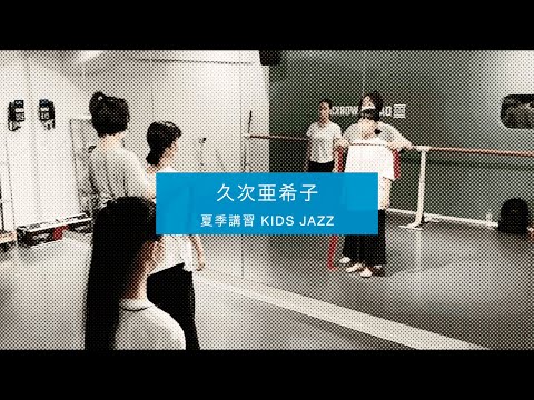 【DANCEWORKS】久次亜希子 / 夏期講習 KIDS JAZZ