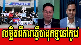 Yong Chandara and Thal Thai discuss about demonstration in South Korea