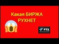 ПАМП МОНЕТА ОТ БИРЖЫ ИНСАЙДЕРА или КРАХ КРИПТОБИРЖ-КТО ВТОРОЙ!? БИТКОИН ДНО?