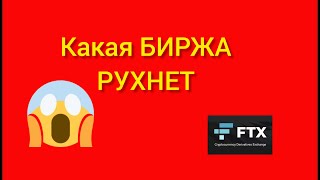 ПАМП МОНЕТА ОТ БИРЖЫ ИНСАЙДЕРА или КРАХ КРИПТОБИРЖ-КТО ВТОРОЙ!? БИТКОИН ДНО?