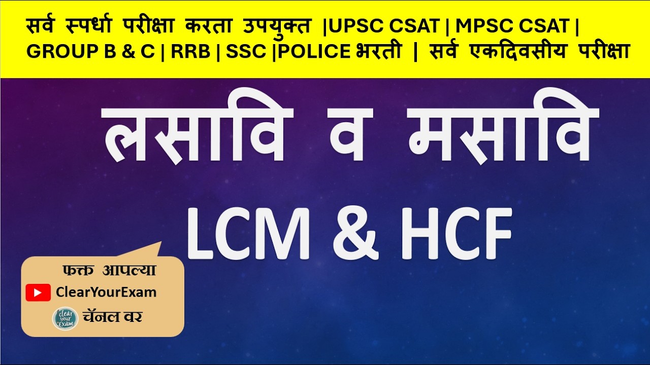 लसावि व मसावि | LCM & HCF - Concept |Short Method |अंक गणित |सर्व स्पर्धा परीक्षांकरता उपयुक्त |