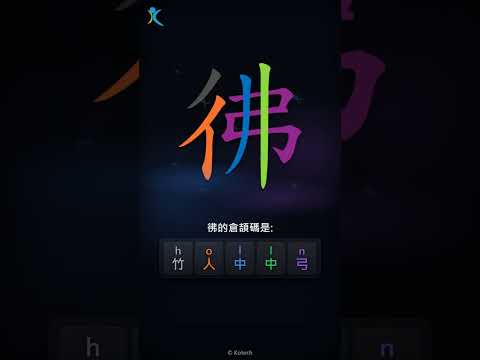 「彿」字點打？「彿」的倉頡碼教學｜五色倉頡/速成字典