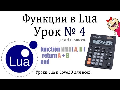 Видео: Урок #4 Функции Lua (4 класс)