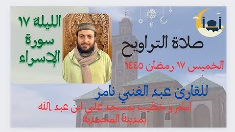 صلاة التراويح للقارئ الشيخ عبد الغني نامر | مسجد علي ابن عبد الله| المحمدية | ١٧ رمضان ١٤٤٥