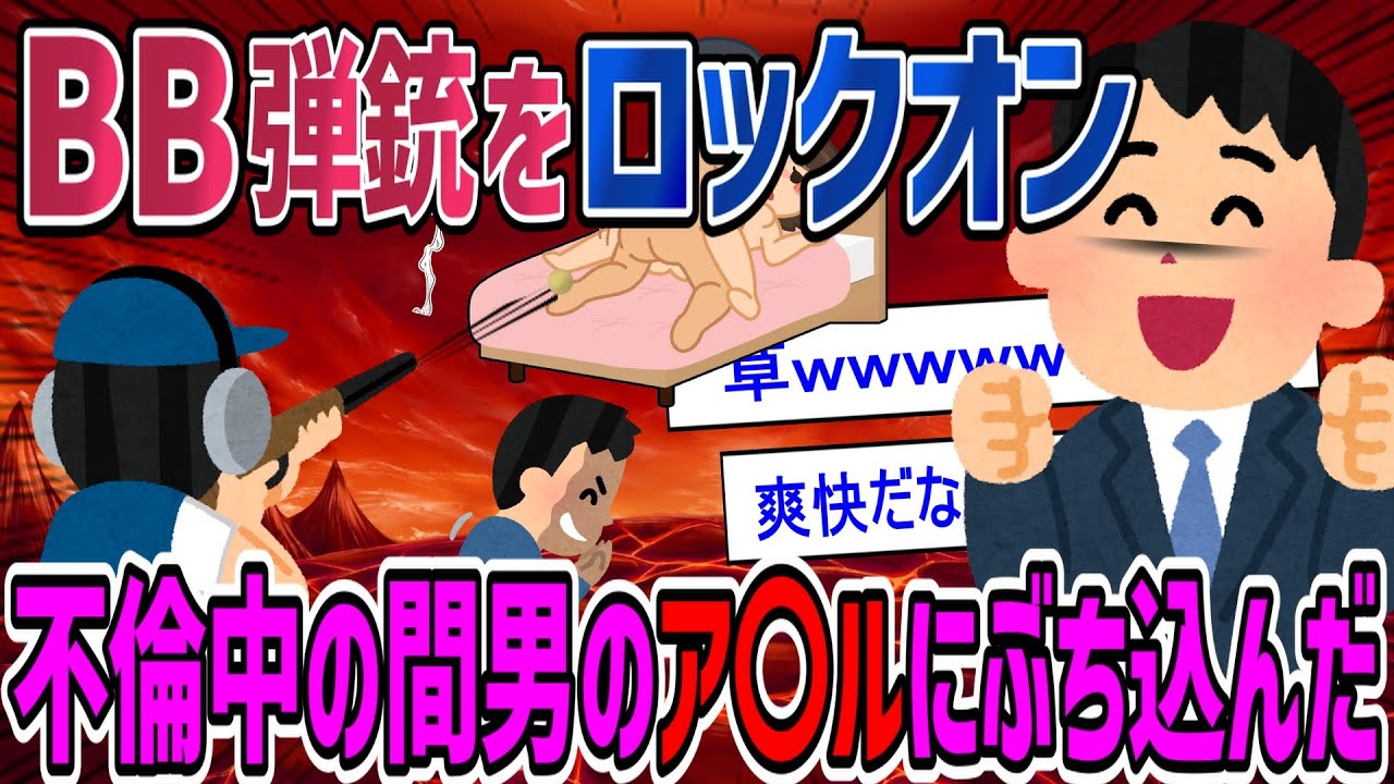 【羞恥】間男とのセ〇ロス中に凸り、物陰からBB弾を〇ち込んだら間男は激怒したが、1,000万の慰謝料をぶん捕ったｗ【2ch修羅場・ゆっくり解説】