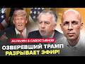 🔥СРОЧНО! Трамп ОБЪЯВИЛ ТО, о чем ВСЕ МОЛЧАЛИ – ВАШИНГТОН ТРЯСЁТ. МОСКВА ПРОИГРАЛА.