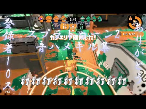 スプラトゥーン2 音ハメキル集　「打打打打打打打打打打」