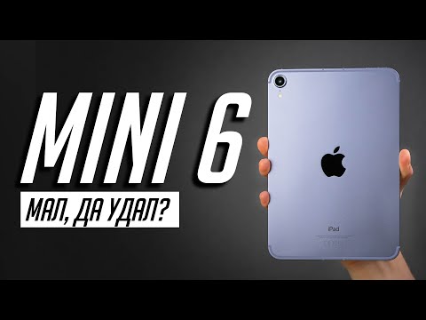 Видео: iPad mini 6 (2021) — лучший компактный планшет? БОЛЬШОЙ обзор! Достоинства и недостатки