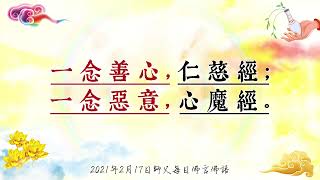 2021年2月17日師父每日佛言佛語《心念》(繁體版)