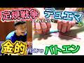 【世代バレ】古のデュエマ・定規戦争・バトエンの話で大爆笑する何屋未来