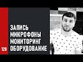 Запись вокала и инструментов, подбор микрофонов, мониторинг, оборудование