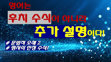 영어는 후치 수식이 아니라 추가 설명이다!#영어 두뇌로 바꾸는 전략!!