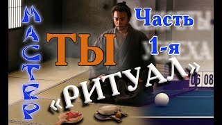 ТЫ МАСТЕР 1 часть ( РИТУАЛ). Оригинальные уроки настольного тенниса ТЫ МАСТЕР 1 часть ( РИТУАЛ). Оригинальные уроки настольного тенниса