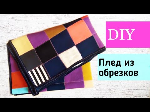 Что можно сшить из лоскутов драпа