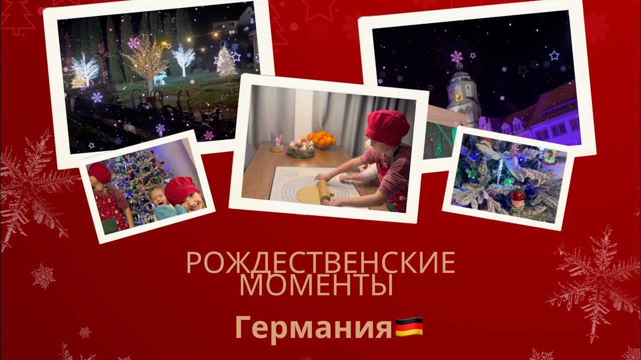 👉 Рождественские моменты в Германии 🎄 Маркет, друзья, семья