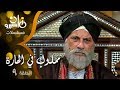 مسلسل مملوك في الحارة سميحة أيوب عمر الحريري أحمد عبد العزيز 09 من 15