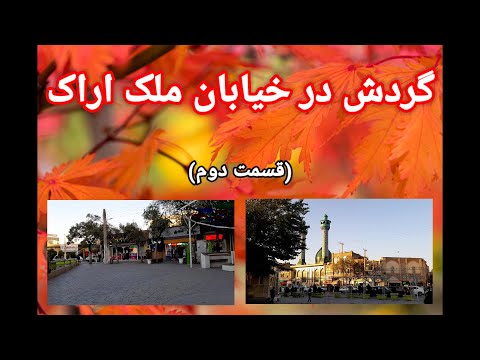 گردش در خیابان ملک اراک قسمت دوم