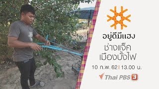 ช่างแจ็ค เมืองบั้งไฟ : อยู่ดีมีแฮง (10 ก.พ.62)