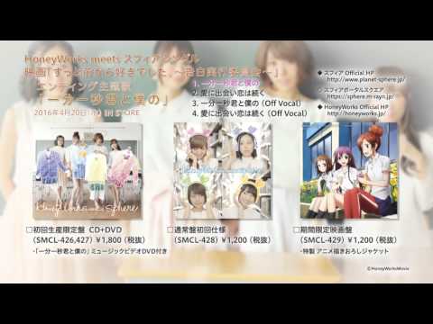 HoneyWorks meets スフィア 「一分一秒君と僕の」【クロスフェード】
