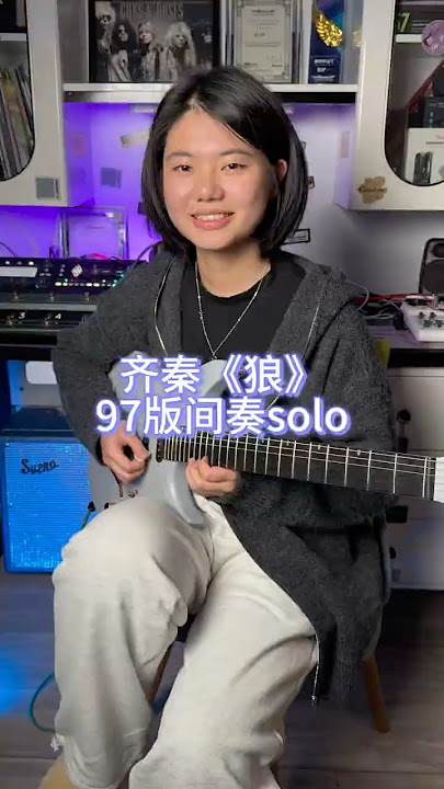【电吉他】齐秦《狼》97版间奏solo 来自江建民老师编曲的经典作品 使用最新的恩雅Inspire巴西小伙联名款去演奏～ #guitar #guitarcover #guitarist