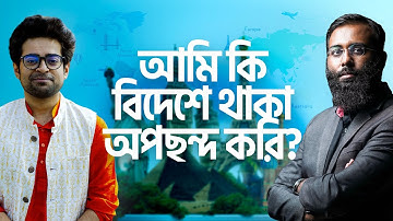 আমি কি বিদেশে থাকা অপছন্দ করি? | Yahia Amin | @iamkhalidfarhan | @LifeSpringLimited