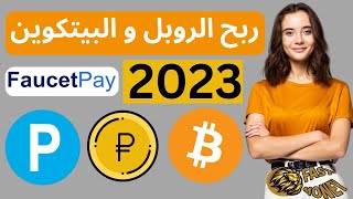 ربح الروبل والبيتكون 2023 مجانا