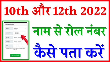 Name Se Roll Number Kaise Pata Kare 2022 || how to find up board roll number by name 2022