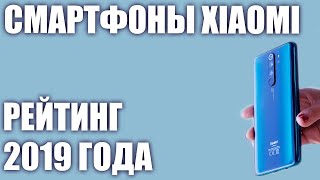 ТОП—10. Лучшие смартфоны Xiaomi 2019 года.⭐️ Итоговый рейтинг. От бюджетных до топовых!