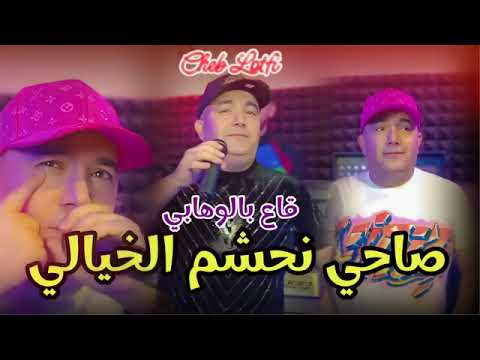 Cheb Lotfi صاحي نحشم من خيالي 