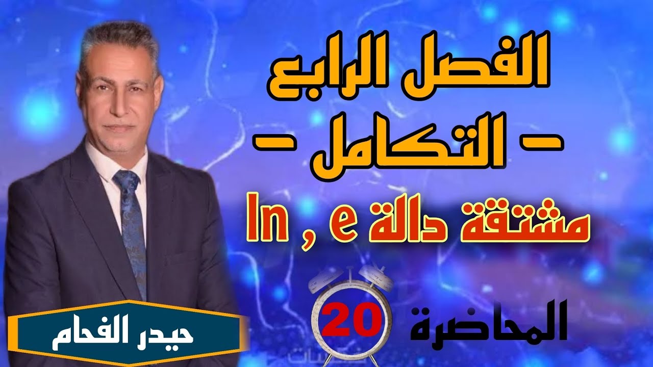 رياضيات السادس علمي تكامل دالة ln , e حيدر الفحام المحاضره العشرون