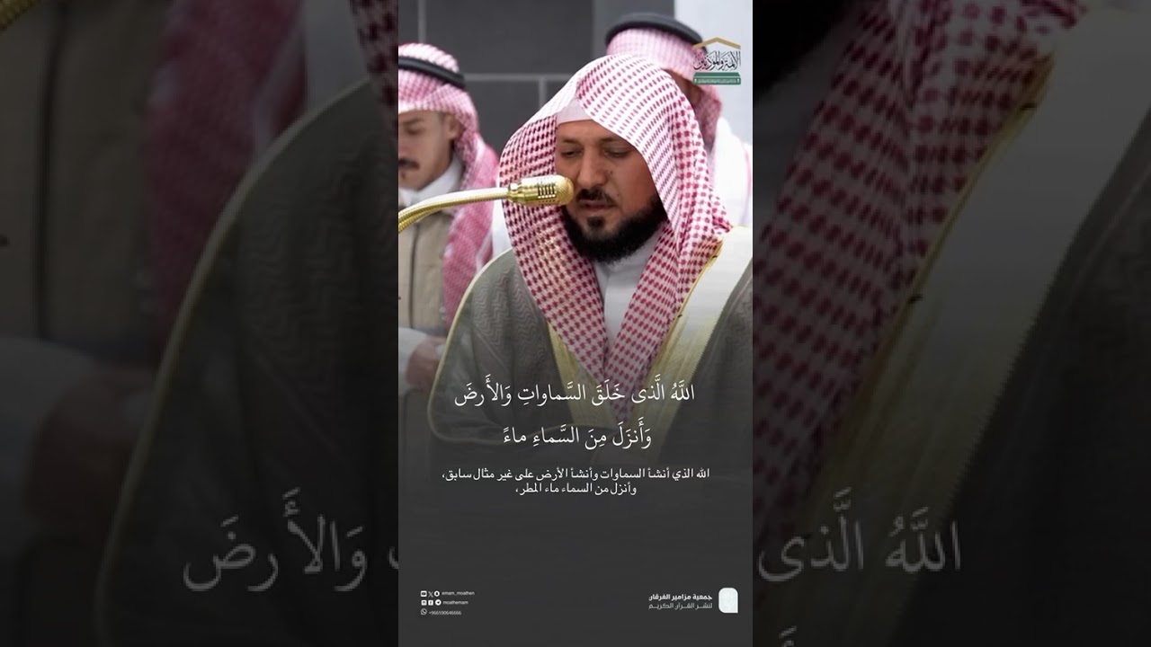 مقتطف من تلاوة فضيلة الشيخ #ماهر_المعيقلي من صلاة الفجر 21 شعبان 1447هـ