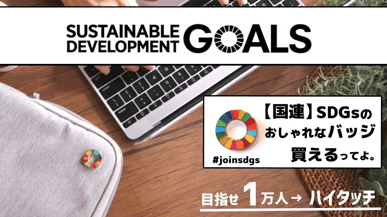 おしゃれ ほしい Sdgsピンバッジのクラウドファンディング開始15時間で目標額100万円達成 楽しそう 530名以上が支援 女性や子供にもsdgs を広めたい 株式会社ルカコのプレスリリース おしゃれ ほしい Sdgsピンバッジのクラウドファンディング開始15時間で目標額100万円達成 楽しそう 530名以上が支援 女性や子供にもsdgs を広めたい 株式会社ルカコのプレスリリース