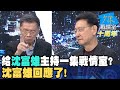 【少康戰情室10周年】給沈富雄主持一集戰情室?沈富雄回應了!