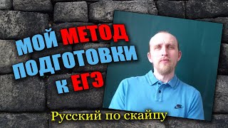 Мой метод подготовки учеников к ЕГЭ по русскому языку