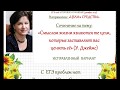 Сочинение 5 ИСПРАВЛЕННОЕ. "Смыслом жизни являются те цели, которые заставляют вас ценить ее"