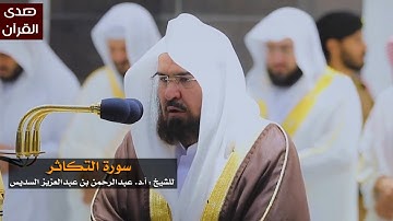 سورة التكاثر للشيخ : عبدالرحمن السديس من المسجد الحرام