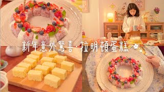 新年意外驚喜 ｜澳洲國民甜點．拉明頓蛋糕花環．Lamington by 座敷夫人 298 views 4 months ago 3 minutes, 29 seconds