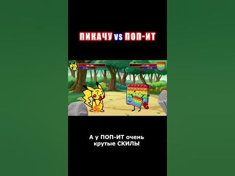 ПИКАЧУ vs ПОП-ИТ #анимация #мульт #мультбитвы #мультик #shorts - YouTube